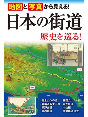 cover image of 地図と写真から見える!　日本の街道 歴史を巡る!